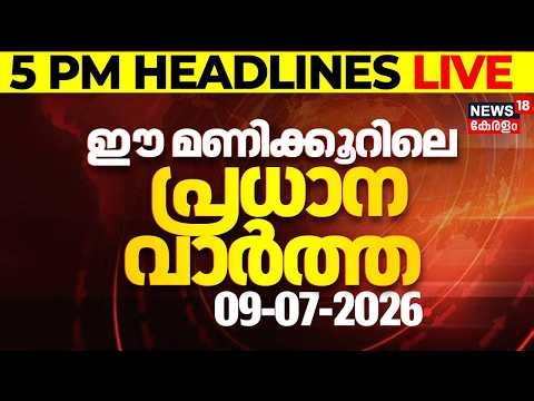 Today Breaking News LIVE | ഈ മണിക്കൂറിലെ പ്രധാന വാർത്ത | Top Headlines Of The Hour | 09.07.2026