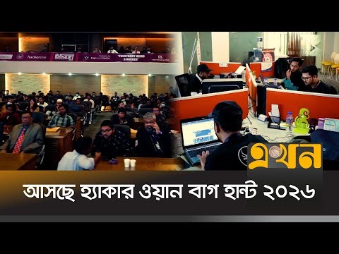 দেশে বাগ বাউন্টি হান্টারদের সবচেয়ে বড় সম্মেলন ১০ জানুয়ারি | Hackerone Bug Bounty Hunt 2026 | EKhonTV