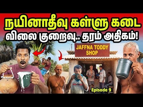 நயினாதீவு கள்ளு கடை! யாரும் போகாத அந்த இடம் | Jaffna Nainativu Toddy Ep 9 | Jaffna Suthan
