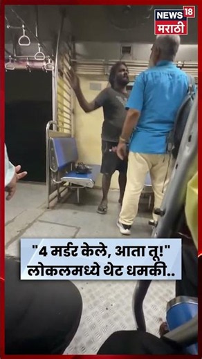 Mumbai Local News | लोकलमध्ये मध्यधुंद व्यक्तीचा धिंगाणा | Viral Video | N18S