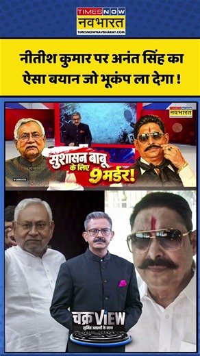 ChakraView | Sumit Awasthi: नीतीश कुमार पर अनंत सिंह का ऐसा बयान जो भूकंप ला देगा ! #shorts