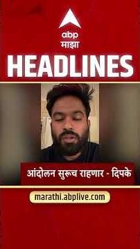 ABP Majha Headlines Today 08.30 AM : 24 July 2026 : एबीपी माझा हेडलाईन्स Marathi News