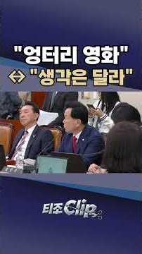 ‘암살자들’ 놓고 설전···“엉터리 영화” ↔ “사람마다 생각 달라” [티조 Clip] #shorts