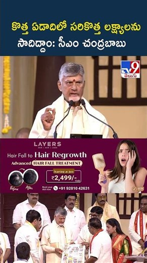 కొత్త ఏడాదిలో సరికొత్త లక్ష్యాలను సాదిద్దాం : CM Chandrababu - TV9