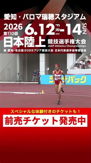 【日本選手権 Flashback】第109回女子走高跳決勝をプレイバック！「第110回日本選手権」前売チケット発売中