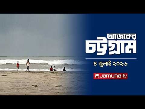 আজকের চট্টগ্রাম | Ajker Chattogram | 5.30 PM | 04 July 2026 | Jamuna TV