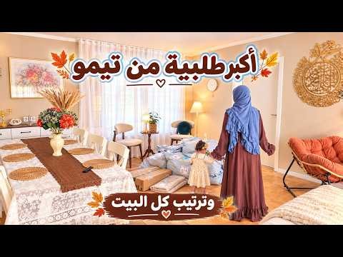 وصلتني أكبر طلبية من تيمو 📦 تغييرات وترتيب في كل البيت🏠