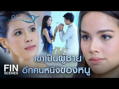 FIN | ถ้าฉันให้ชีวิตแกได้ ฉันก็เอาชีวิตแกคืนได้เหมือนกัน | คลื่นชีวิต EP.19 | Ch3Thailand