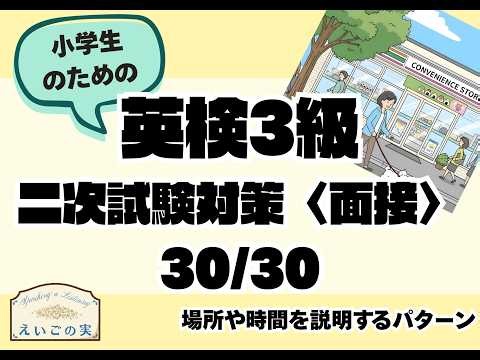 英検3級 二次試験・面接の練習問題30｜場所や時間を説明する【小学生向け】