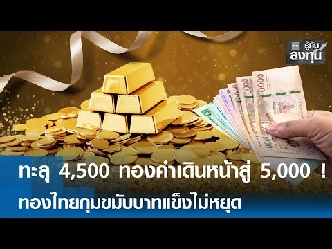 ทะลุ 4,500 ทองคำเดินหน้าสู่ 5,000 ! ทองไทยกุมขมับบาทแข็งไม่หยุด I TNN รู้ทันลงทุน 24-12-68