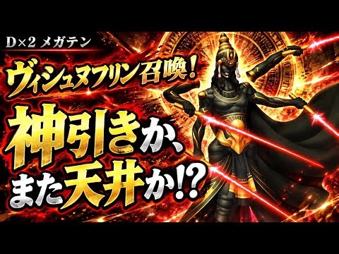 【D2メガテン】ヴィシュヌフリン召喚！神引きか、また天井か！？運命のガチャに挑戦！