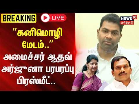 🔴LIVE : Minister Aadhav Arjuna Press Meet | ஆ.ராசாவுக்கு அமைச்சர் ஆதவ் அர்ஜூனா கண்டனம்..
