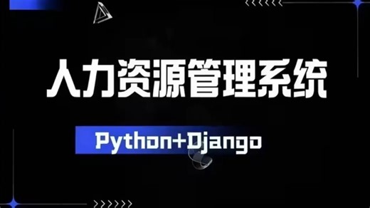 2026最新Django+MySQL实现人力资源管理系统_Python项目人力资源管理系统_Python毕设_Python实战
