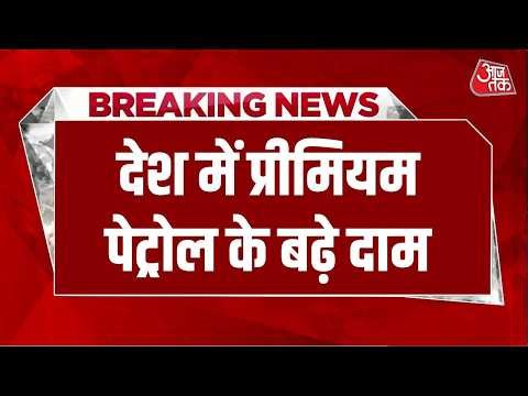 Breaking News: देश में प्रीमियम पेट्रोल के बढ़े दाम | Premium Petrol Price | Petrol Price Hike News