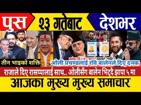 Today News🔴Live News | Nepali News | Live Nepali Samachar Today 6 January 2026 