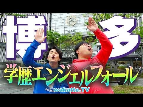 【偏差値の差で勝負】博多駅で学歴エンジェルフォールやったら“アレだらけで問題”発生！まさかの結末！【wakatte TV】#1411