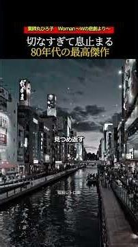 切なすぎて息止まる…80年代の最高傑作 [薬師丸ひろ子]Woman ～Ｗの悲劇より～ #名曲