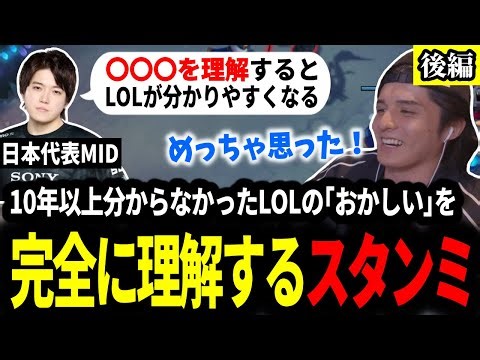 10年以上分からなかったLOLが簡単に！Recapコーチングで完全にLOLを理解したスタンミじゃぱん 【LOL/スタンミ】