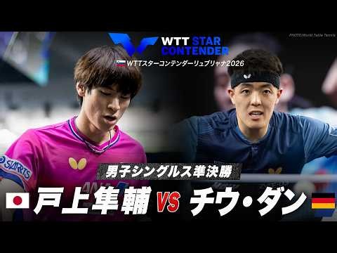 【準決勝】戸上隼輔 vs チウ・ダン｜WTTスターコンテンダーリュブリャナ2026 男子シングルス