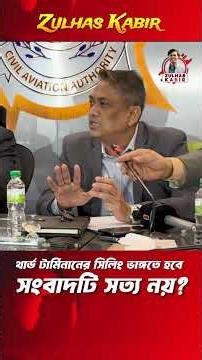 সংবাদটি সত্য নয়? আসলেই কি ভাঙ্গতে হচ্ছে থার্ড টার্মিনালের সিলিং? #dhakaairport #3rdterminalupdate