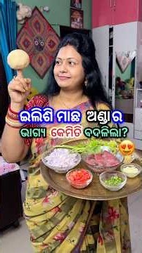 ଏ ଇଲିଶି ମାଛ ଅଣ୍ଡାର ଭାଗ୍ଯ କେମିତି ବଦଳିଲା?😳 #shorts #viral #shortvideo #shortsfeed #fish #trending