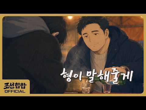 조선힙합 '형이 말해줄게' Official MV