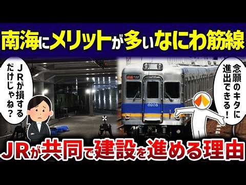【JR騙されてる？】南海にメリットが多すぎるなにわ筋線をJR西日本が共同開発する理由【ゆっくり解説】