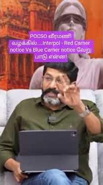 POCSO வீரமணி வழக்கில்....Interpol - Red Carner notice Vs Blue Carner notice வேறு பாடு என்ன!