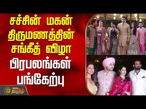 சச்சின் மகன் திருமணத்தின் சங்கீத் விழா - பிரபலங்கள் பங்கேற்பு | SachinSonMarriage