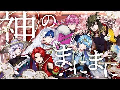 【MV】神のまにまに / いれいす【歌ってみた】