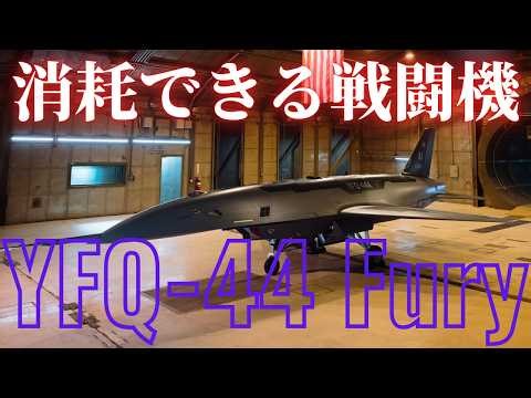 消耗できる戦闘機 AI無人機YFQ-44とCCA計画が戦争を変える