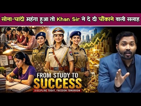 सोना-चांदी महंगा हुआ तो Khan Sir ने दे दी चौंकाने वाली सलाह.!