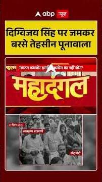 Digvijay Singh Post: दिग्विजय सिंह पर जमकर बरसे Tehseen Poonawalla | Congress | RSS