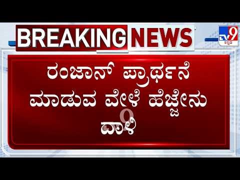 Honey Bee Attacks During Ramzan Prayer In Davangere | CM Siddaramaiah Attends Prayer In Bengaluru