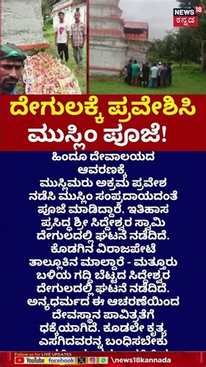 Virajpet Muslim Pooja At Hindu Temple | ಹಿಂದೂ ದೇವಾಲಯದ ಆವರಣಕ್ಕೆ ಅಕ್ರಮ ಪ್ರವೇಶಿಸಿ ಮುಸ್ಲಿಂ ಪೂಜೆ | N18S