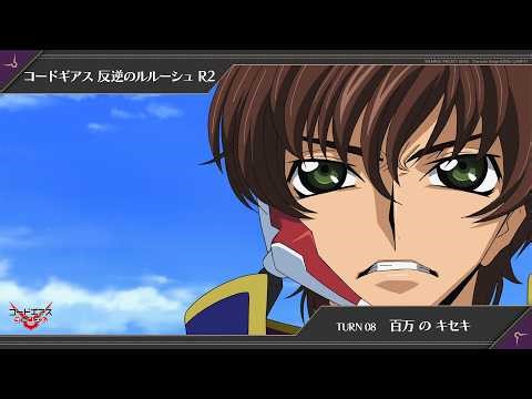 「コードギアス 反逆のルルーシュ R2」TURN08〔百万 の キセキ〕【限定公開】