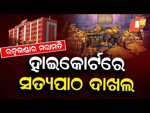 Ratna Bhandar Repair Completed, ASI Files Affidavit in High Court