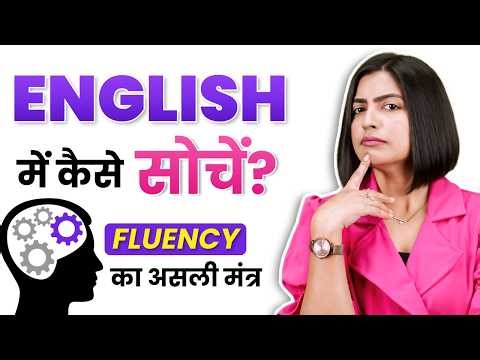 English में सोचना सीखो 🔥| How to Think in English | Secret English to Fluency | Kanchan Keshari