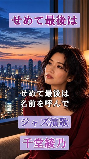 せめて最後は（オリジナル曲）【千堂綾乃 ジャズ演歌】 #SUNO AI #AI作詞 #AI作曲 #AI画像 #shorts
