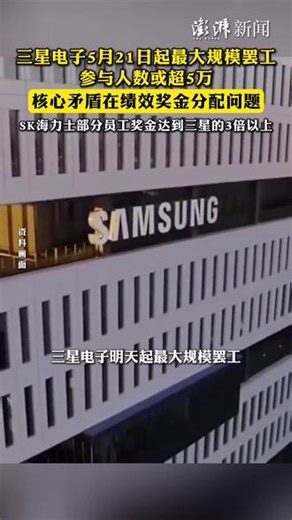 三星电子5月21日起最大规模罢工，参与人数或超5万，核心矛盾在绩效奖金分配问题，SK海力士部分员工奖金达到三星的3倍以上。（来源：CCTV国际时讯）