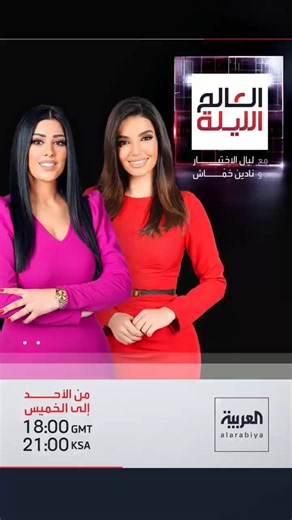 العالم الليلة: عمق في التغطية ودقة في التحليل #قناة_العربية #news #العربية