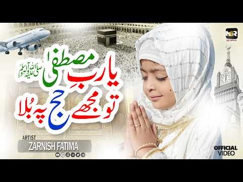 Ya Rabbe Mustafa Tu Mujhe Hajj Pe Bula | New Naat Sharif 2026 | Zarnish Fatima | Naat | MZR islamic