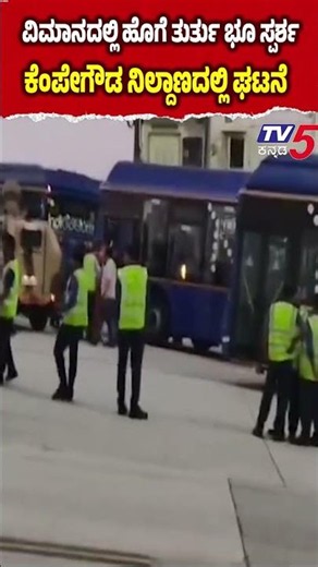 IndiGo Flight Makes Emergency Landing at Kempegowda Airport | ವಿಮಾನದಲ್ಲಿ ಹೊಗೆ ತುರ್ತು ಭೂ ಸ್ಪರ್ಶ