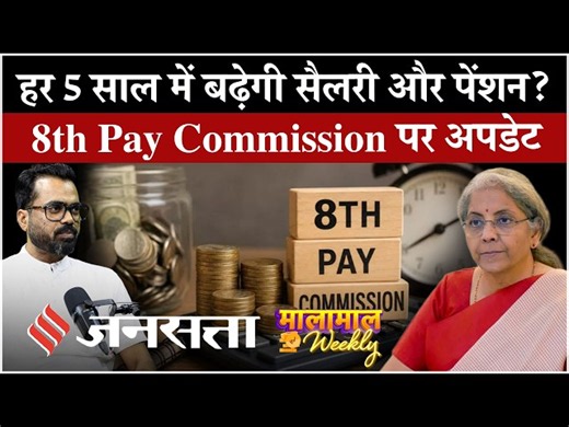 8th Pay Commission: कर्मचारियों की बड़ी मांग, हर 5 साल में बढ़ेगी Salary-Pension? जानें पूरा अपडेट