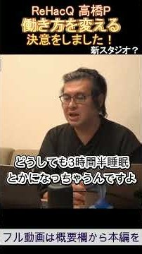 働き方を変える決意をしました！ReHacQ 高橋P