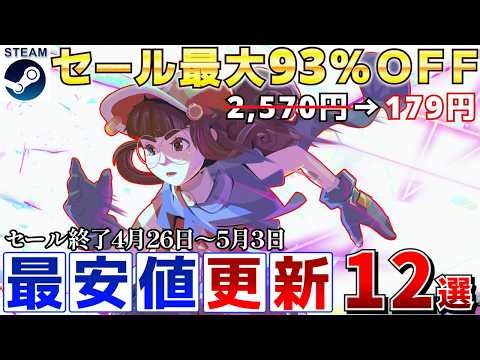 【Steamセール】すべて最安値更新！最大93％オフSteamおすすめゲーム9選【終了日4月26日～5月3日いずれか】