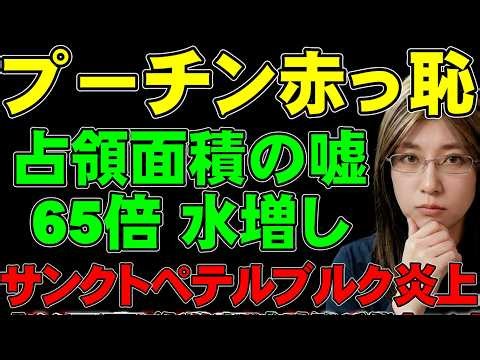 【戦果65倍の虚構】プーチン大統領の発表に身内Zブロガーも間違い指摘する戦況の真実。サンクトペテルブルク石油関連施設はウクライナ軍攻撃で炎上。ウクライナ情勢・戦争の最新ニュース
