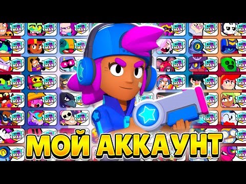 A REVIEW OF MY 7-YEAR BRAWL STARS ACCOUNT!😨