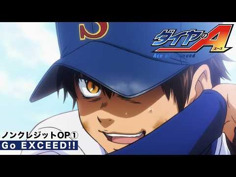 TVアニメ『ダイヤのA』ノンクレジットOP①「Go EXCEED!!」｜Tom-H@ck featuring 大石昌良