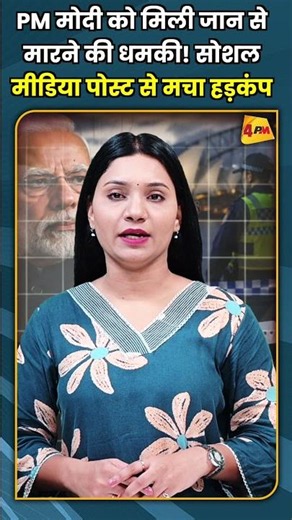 PM मोदी को मिली जान से मारने की धमकी! सोशल मीडिया पोस्ट से मचा हड़कंप #shorts #short